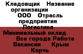 Кладовщик › Название организации ­ O’stin, ООО › Отрасль предприятия ­ Логистика › Минимальный оклад ­ 17 200 - Все города Работа » Вакансии   . Крым,Керчь